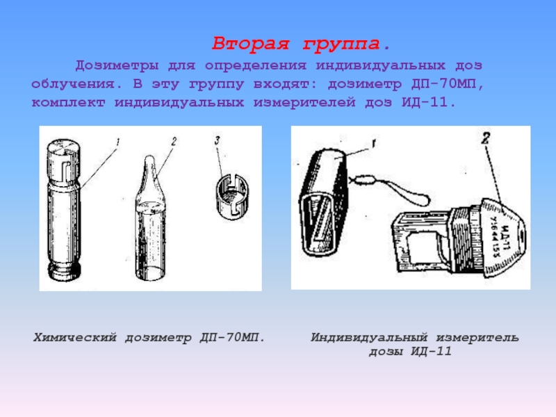 Измерение индивидуальный. Дозиметр ДП-70мп предназначен:. Индивидуальные дозиметры для определения дозы облучения. Комплект индивидуальных дозиметров ИД-11 презентация. Для измерения дозы внешнего облучения используют дозиметры.