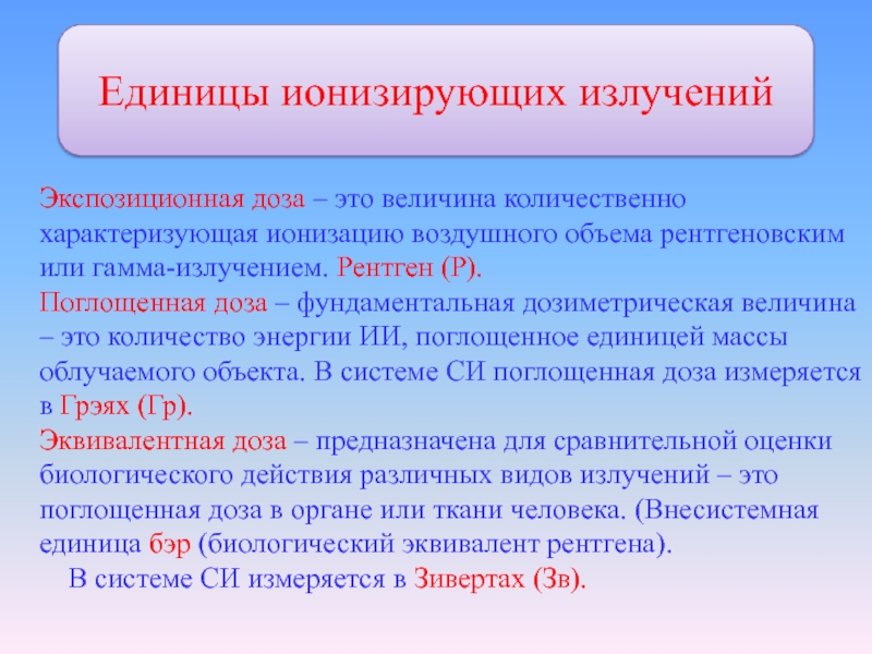 Единица излучения. Единицы измерения ионизирующего излучения таблица. Единицы измерения дозы ионизирующего излучения. Ионизирующие излучения единицы измерения. Единица измерения мощности дозы рентгеновского излучения.