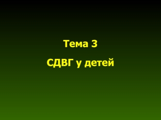 СДВГ у детей. Неустойчивость, отвлекаемость внимания. Импульсивность. Гиперактивность