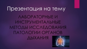 Лабораторные и инструментальные методы исследования патологии органов дыхания