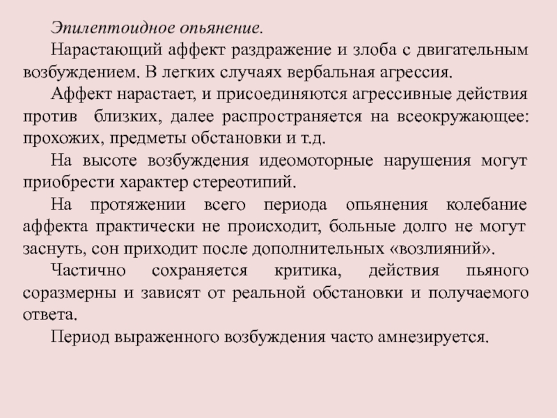 Состояние аффекта опьянение. Эпилептоидное опьянение. Эпилептоидная форма опьянения. Презентация на тему аффект. Эпилептоидный характер.