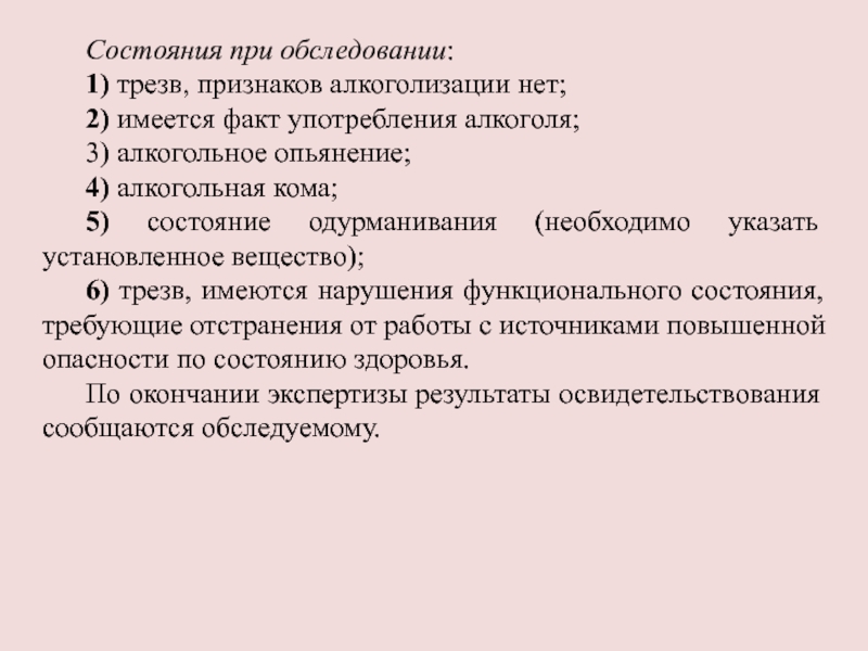 Установите факт употребления водителем вызывающих алкогольное опьянение