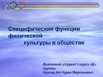 Специфические функции физической культуры в обществе