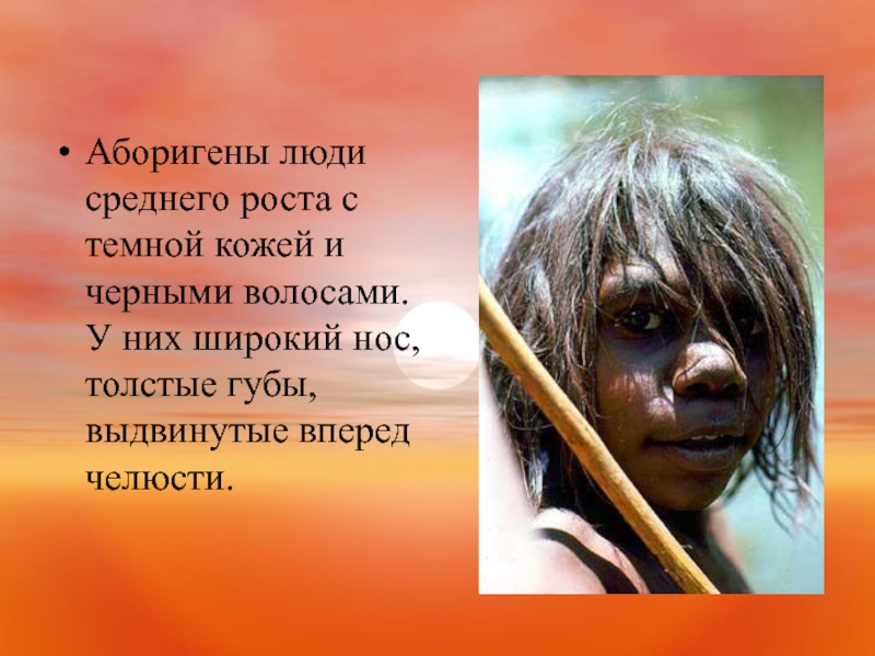 Аборигены люди среднего роста с темной кожей и черными волосами. У них
