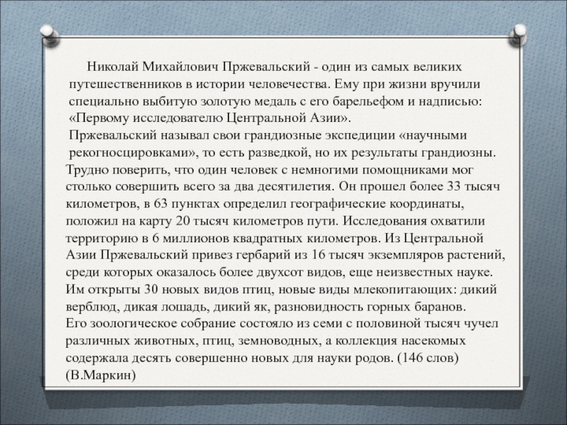 Николай Михайлович Пржевальский - один