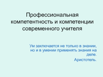 Профессиональная компетентность и компетенции современного учителя