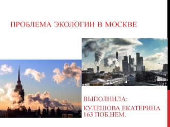 Проблема экологии в Москве