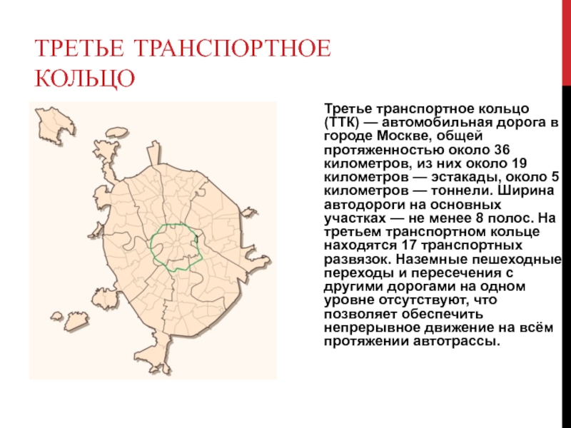 Третье кольцо. 3 Транспортное кольцо. Протяжённость третьего кольца Москва в км. Протяженность третьего транспортного. Протяженность третьего транспортного кольца в километрах.