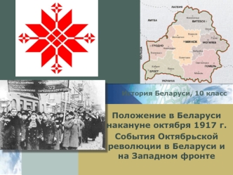 Социально-экономическая ситуация в Беларуси летом-осенью 1917 года