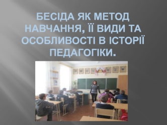 Бесіда як метод навчання, її види та особливості в історії педагогіки