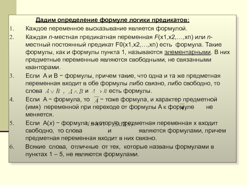 Реферат по логике. Формулы логики предикатов свободные и связанные переменные. Предикатная логика высказываний. Логика предикатов задачи. Свободные и связанные переменные в логике предикатов.