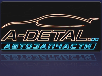Динамично развивающаяся компания по продаже автозапчастей А-Detal.ru