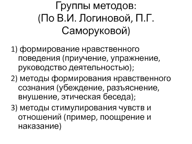 Методы формирования нравственного поведения дошкольников