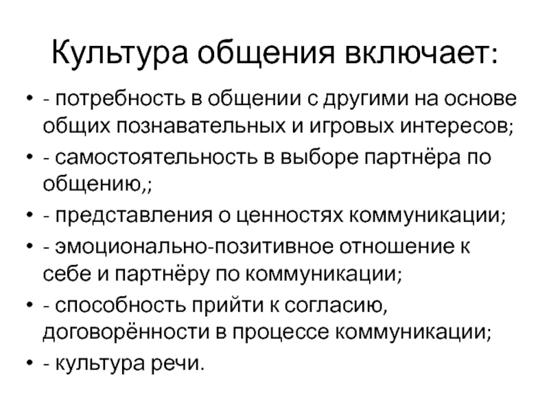 Развитие способности к общению. Ценность коммуникации. Эмоциональная коммуникация. Коммуникативные ценности. Что включает в себя потребность в общении.