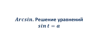 Acrsin. Решение уравнений sint=a