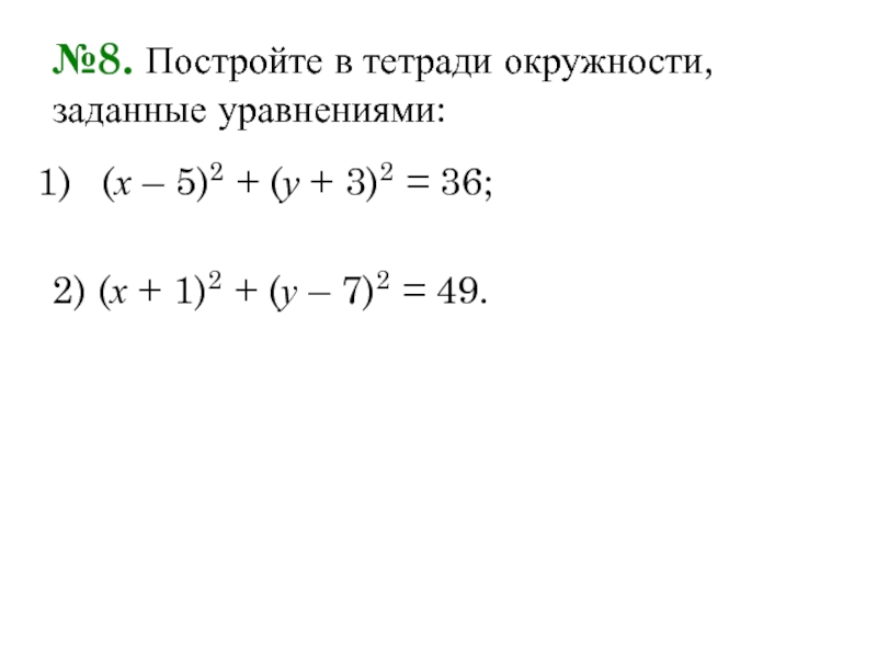 Начертите окружность заданную уравнением. Постройте в тетради окружности заданные уравнениями. Постройте в тетради окружности заданные уравнениями (х-5)2 ++у+3)2=36. Постройте окружность заданную уравнением. Построить окружность заданную уравнением.