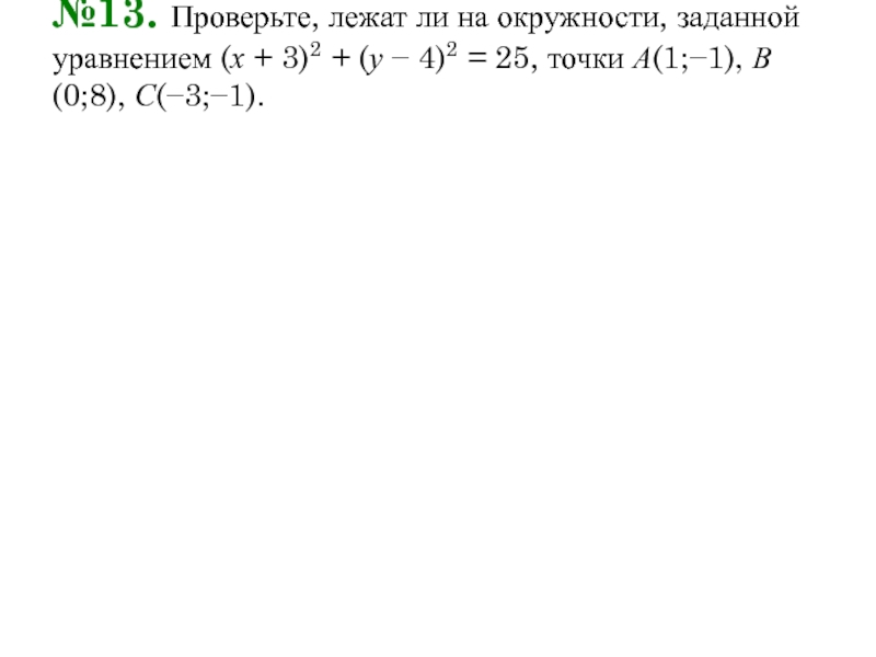 Окружность задана уравнением x 4 2. На окружности заданной уравнением x-4. Лежит ли точка на окружности заданной уравнением. Принадлежит ли точка окружности заданной уравнением. Лежит ли точка а 2 -1 на окружности заданной уравнением x-2 2+ y-3.