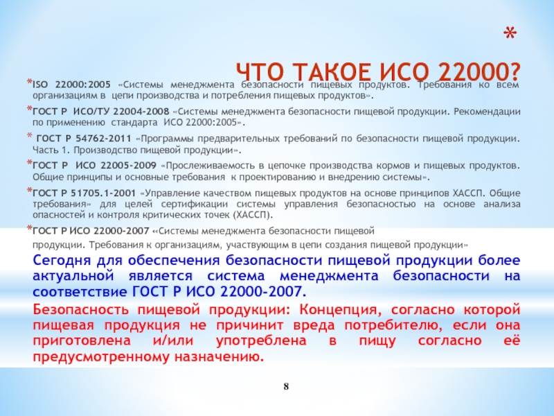 Презентация исо 22000 2018