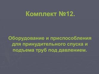 Оборудование и приспособления для принудительного спуска и подъема труб под давлением