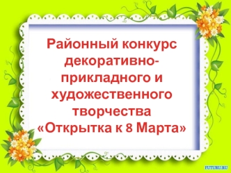 Районный конкурс декоративно-прикладного и художественного творчества 