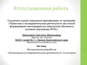 Аттестационная работа. Методическая разработка Организация исследовательской деятельности по истории