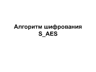 Алгоритм шифрования S-AES