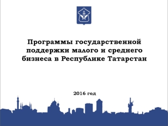 Программы государственной поддержки малого и среднего бизнеса в Республике Татарстан