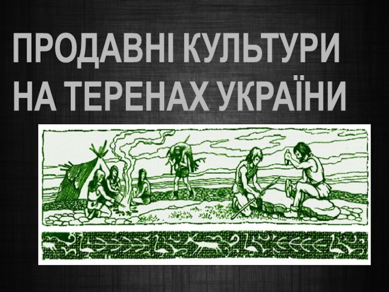Реферат: Первісна культура на терені сучасної України