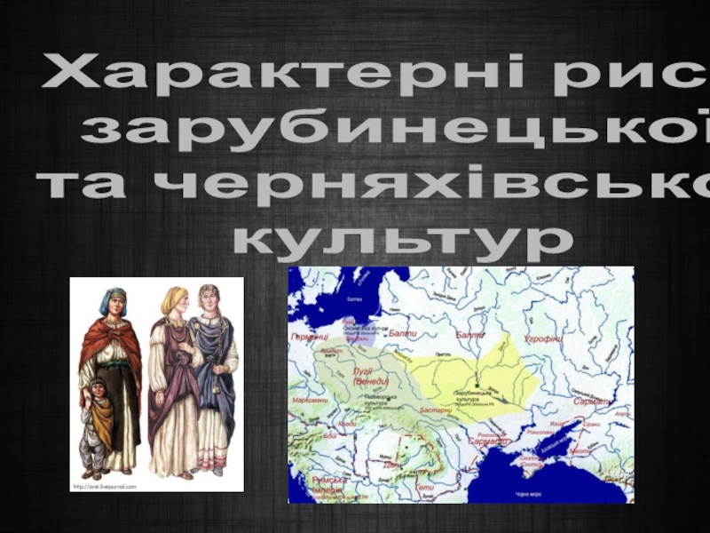 Реферат: Ранні релігійні вірування та міфологія східнослов янських племен