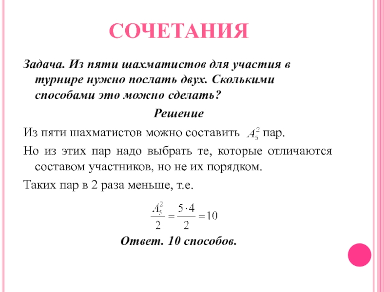 Послал 2. Из пяти шахматистов для участия. Задачи для шахматистов. Сколькими способами можно составить список из 5 студентов. Сколькими способами можно составить список из 10 человек.