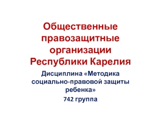 Общественные правозащитные организации Республики Карелия