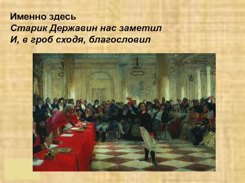 И в гроб сходя благословил. Пушкин на лицейском экзамене в Царском селе 8 января 1815. Картина Репина Пушкин на лицейском экзамене в Царском селе 8 января 1815. Державин на экзамене в Царскосельском лицее. Пушкин на экзамене в Царскосельском лицее картина.