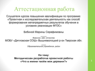 Методическая разработка проектной работы Что в имени твоём моя деревня?