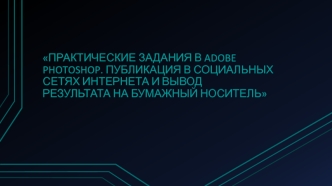 Публикация в социальных сетях Интернета и вывод результата на бумажный носитель