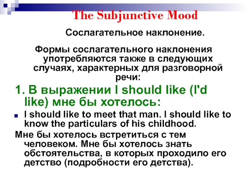 Сослагательное наклонение в английском языке презентация