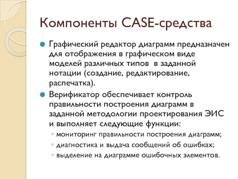 Контроль правильности построение диаграмм в case средстве осуществляется с помощью