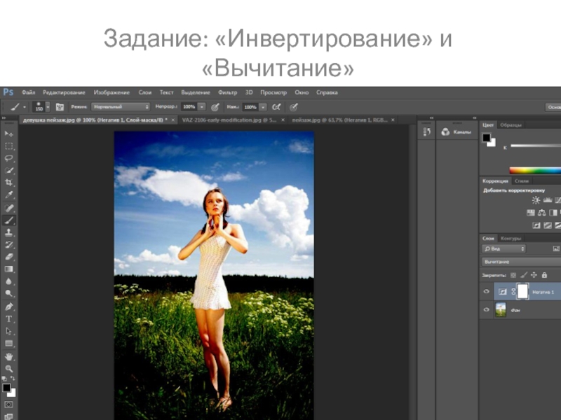 Инвертирование. Инвертирование картинки. Презентации в фотошопе примеры. Инвертирование фотошоп. Процесс инвертирования по горизонтали изображения.