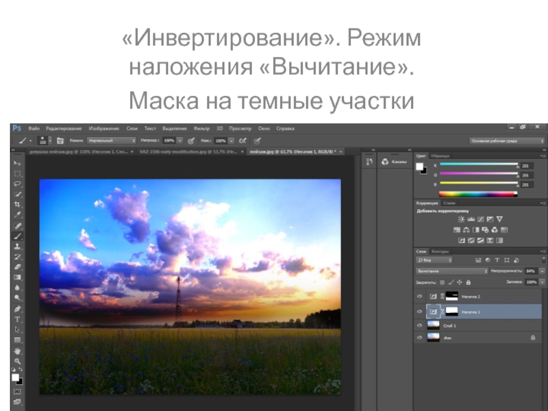 Инвертирование. Режимы наложения. Режимы наложения в фотошопе. Режимы наложения примеры. Adobe Photoshop наложение.