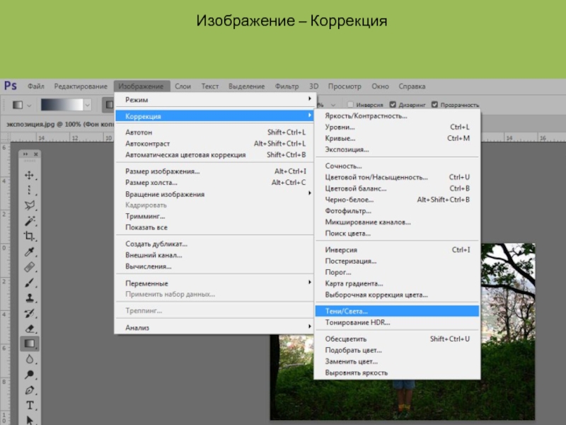 Фотошоп изображение коррекция