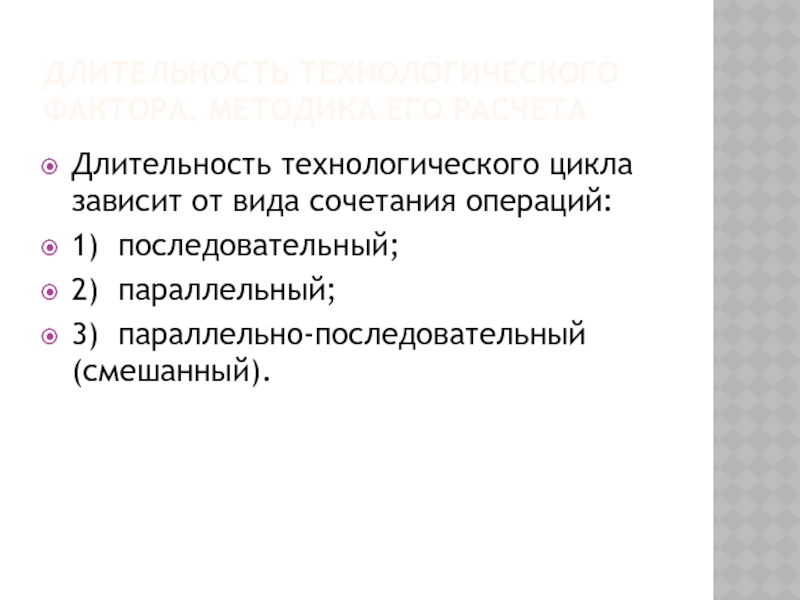 Длительность технологического эффекта проекта при модернизации оборудования принимается равной