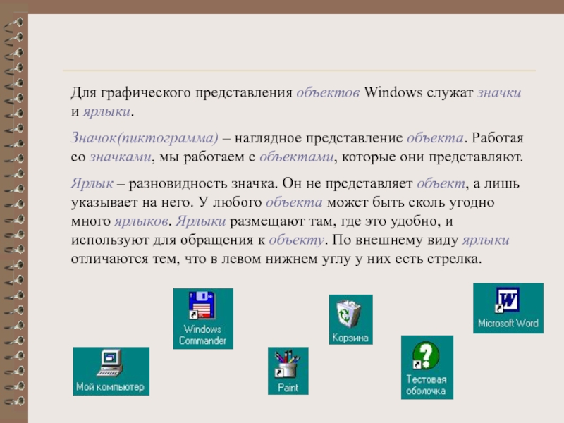 Для графического представления объектов Windows служат значки и ярлыки. Значок(пиктограмма)