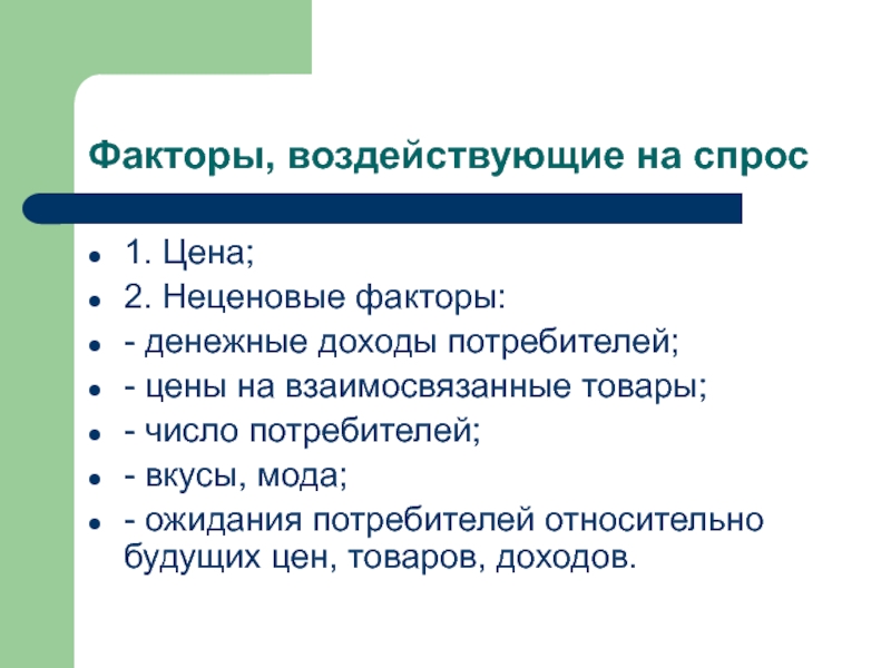 Денежный фактор. Ожидание потребителей спрос. Факторы влияющие на спрос в аптеке. Факторы влияющие на спрос на деньги. Какие факторы влияют на спрос на деньги.