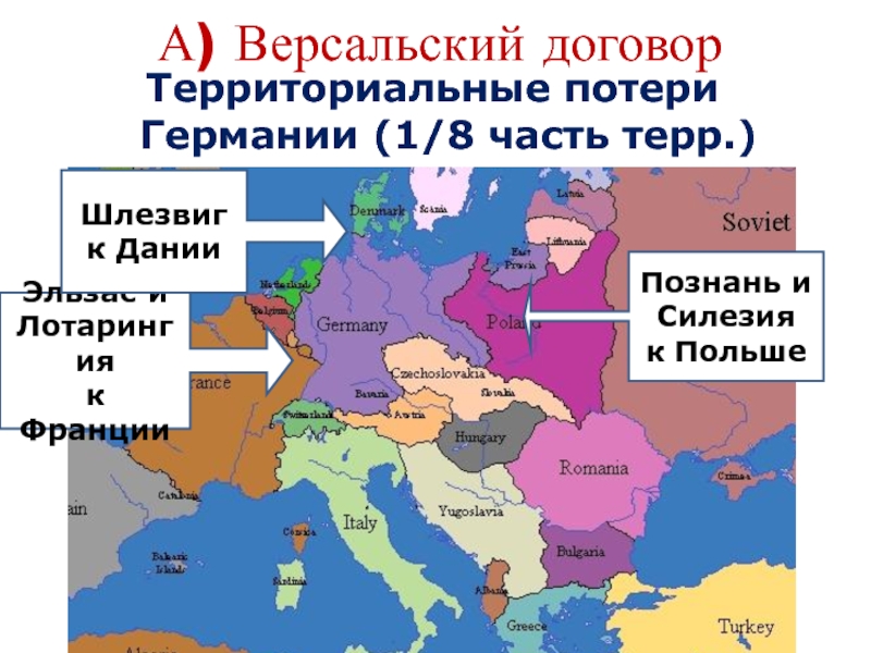 Территориальный договор. Территориальные потери Германии. Версальско-Вашингтонская система карта. Карта территориальных потерь Германии. Версальско-Вашингтонская система территориальные изменения.