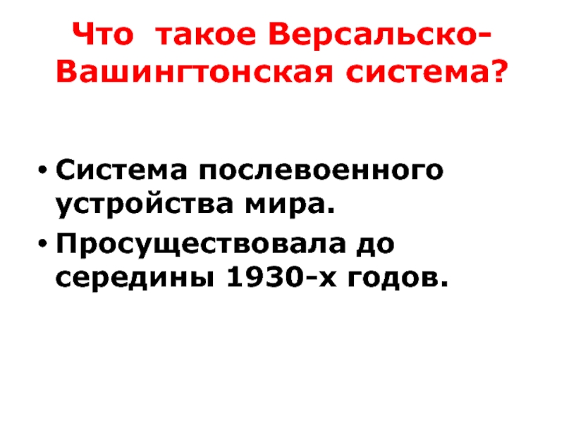 Послевоенное мироустройство версальско вашингтонская система презентация