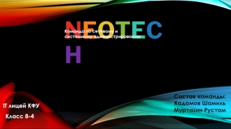 NeoTech Команда по сетевому и системному администрированию