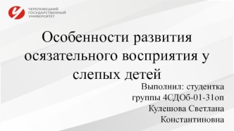 Особенности развития осязательного восприятия у слепых детей