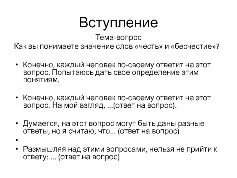 Шаблон эссе. Значение слова честь и бесчестие. Как вы понимаете значение слова честь.