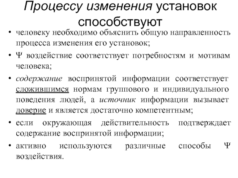 Направленность процесса. Уровни регуляции поведения человека. Процессы изменения текста. Изменение установок.