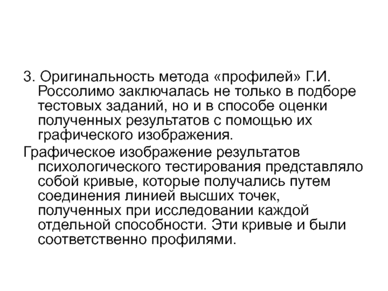 Г и россолимо. Метод психологического профиля Россолимо. Метод профилей. Уникальность методики заключается. Краткий метод исследования умственной отсталости Россолимо.