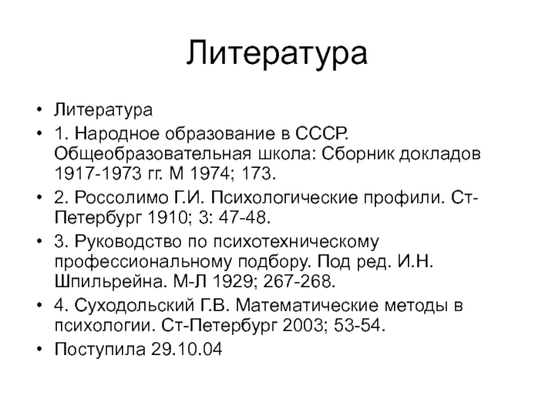 Сборник докладов. Народное образование. Народное образование в СССР: сб. Документов 1917-1973 гг. - м., 1974. - С. 142.. Народное образование в СССР сборник документов 1917-1973. Народное образование в СССР сборник документов 1917-1973 купить.